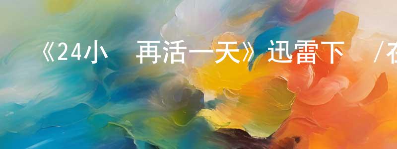 陳國蘭的動漫綜藝大全,《24小時再活一天》迅雷下載/在線觀看-犯罪歷史-美劇天堂